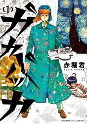 【期間限定　無料お試し版】ガカバッカ（１）
