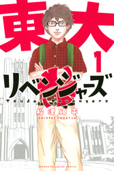 【期間限定　無料お試し版】東大リベンジャーズ（１）