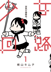 【期間限定　試し読み増量版】少女回路（１）
