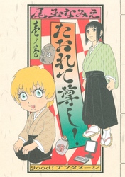 【期間限定　試し読み増量版】たおれて尊し！（１）