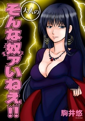 【期間限定　無料お試し版】大人のそんな奴ァいねえ！！