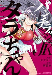 【期間限定　無料お試し版】パンチラッシュＪＫタラちゃん（１）