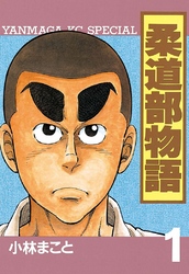 【期間限定　無料お試し版】柔道部物語（１）
