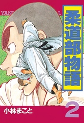 【期間限定　無料お試し版】柔道部物語（２）