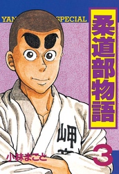 【期間限定　無料お試し版】柔道部物語（３）