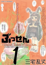 【期間限定　無料お試し版】ぶっせん（１）