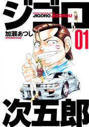 【期間限定　無料お試し版】ジゴロ次五郎（１）
