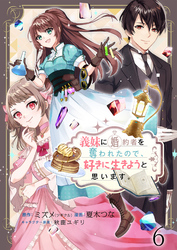 義妹に婚約者を奪われたので、好きに生きようと思います。　ストーリアダッシュ連載版　第6話