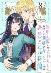 透明人間になったわたしと、わたしに興味がない（はずの）夫の奇妙な三か月間　ストーリアダッシュ連載版　第8話