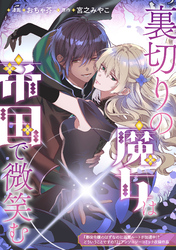 裏切りの魔女は帝国で微笑む