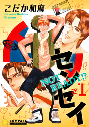 【期間限定　試し読み増量版】NOT READY！？ センセイ（１）