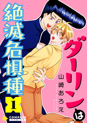 【期間限定　試し読み増量版】ダーリンは絶滅危惧種（1）