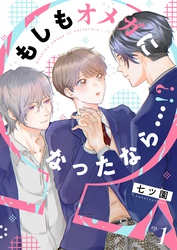 【期間限定　無料お試し版】もしもオメガになったなら…！？　(1)
