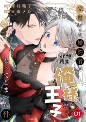 【期間限定　無料お試し版】完璧だった婚約者が記憶喪失で俺様王子になってしまった件　(1)