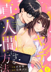 【期間限定　無料お試し版】このヤンデレを真人間にする方法　(1)