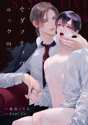 【期間限定　無料お試し版】セダクティヴ・ルック　(1)