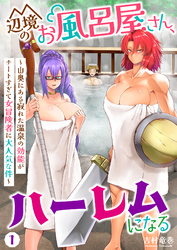 【期間限定　無料お試し版】辺境のお風呂屋さん、ハーレムになる～山奥にある寂れた温泉の効能がチートすぎて女冒険者に大人気な件～(1)