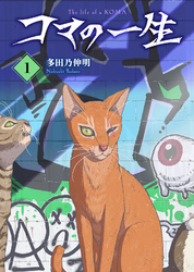 【期間限定　試し読み増量版】【合本版】コマの一生（1）（おまけ付き）