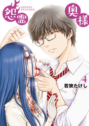 【期間限定　無料お試し版】【特装版】怨霊奥様（4）