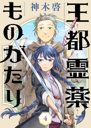 【期間限定　無料お試し版】王都霊薬ものがたり（4）