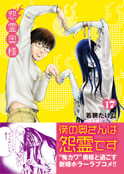 【期間限定　無料お試し版】怨霊奥様（１７）