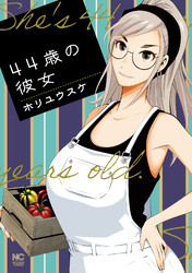 【期間限定　試し読み増量版】44歳の彼女