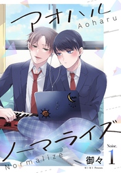 【期間限定　無料お試し版】アオハルノーマライズ【単話売】 1話