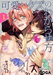 【期間限定　無料お試し版】可愛いクズのわからせ方【単話売】 1話
