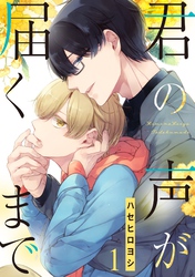 【期間限定　無料お試し版】君の声が届くまで【単話売】 1話