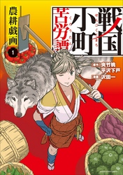 【期間限定　無料お試し版】戦国小町苦労譚　農耕戯画１