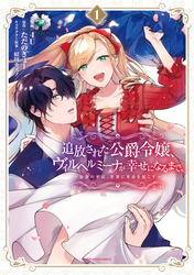 【期間限定　試し読み増量版】追放された公爵令嬢、ヴィルヘルミーナが幸せになるまで。　～最強の平民、世界に革命を起こす～１【電子書店共通特典イラスト付】