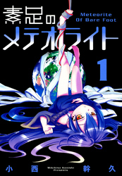 【期間限定　無料お試し版】素足のメテオライト　１巻