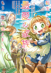 【期間限定　試し読み増量版】転生したら最愛の家族にもう一度出会えました　～あふれる愛をこの一皿にのせて～１【電子書店共通特典イラスト付】