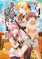 【期間限定　無料お試し版】町人Ａは悪役令嬢をどうしても救いたい　～どぶと空と氷の姫君～１