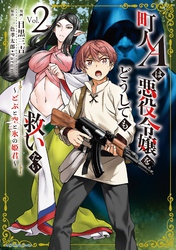 【期間限定　無料お試し版】町人Ａは悪役令嬢をどうしても救いたい　～どぶと空と氷の姫君～２