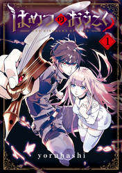 【期間限定　無料お試し版】はめつのおうこく 1巻