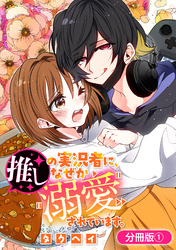 【期間限定　無料お試し版】推しの実況者に、なぜか溺愛されています。【分冊版】 1巻