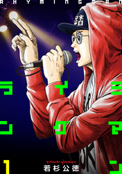 【期間限定　無料お試し版】ライミングマン１巻