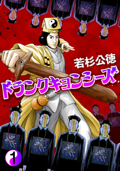 【期間限定　無料お試し版】ドランクキョンシーズ１巻