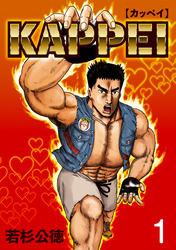 【期間限定　無料お試し版】KAPPEI１巻