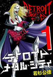 【期間限定　無料お試し版】デトロイト・メタル・シティ 完全版１巻
