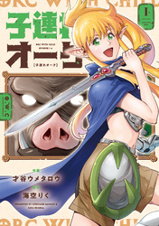 子連れオーク　１巻