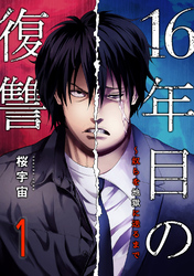 【期間限定　試し読み増量版】16年目の復讐～奴らを地獄に送るまで【電子単行本版】１