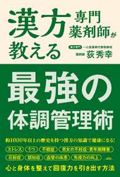 漢方専門薬剤師が教える 最強の体調管理術