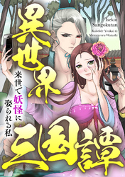 異世界三国譚～来世で妖怪に娶られる私(1)