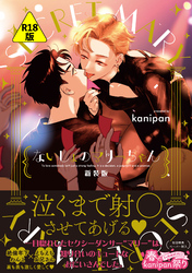 【R18版】ないしょのマリーちゃん　新装版【ペーパー付】【電子限定ペーパー付】