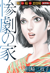惨劇の家  嫁VS姑VSエロ舅【愛憎版】