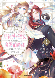 追放された期待外れ聖女ですが、聖婚により魔霊伯爵様に嫁ぐことになりました【単行本版】１