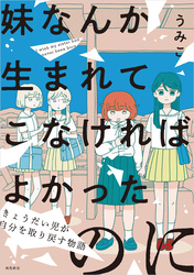 妹なんか生まれてこなければよかったのに -きょうだい児が自分を取り戻す物語-（3）