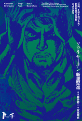 ソウル・サーチン　～「沖縄」を描き続ける男・新里堅進作品選集及び評伝～